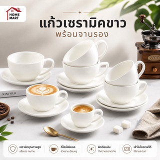 [แก้วกาแฟเซรามิค] แก้วกาแฟ สีขาว แก้วน้ำ แถมจานรองขอบขาว ceramic coffee mug set espresso coffee latte art