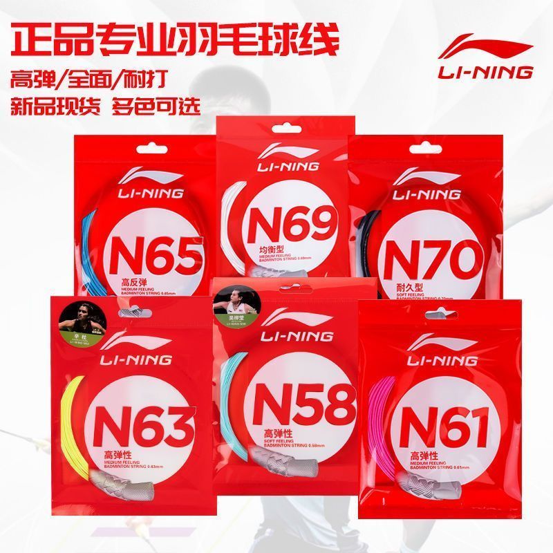 ซับ Lining Li N68 สายแบดมินตัน N58N61N65N63N69N70 Single Line ความยืดหยุ่นสูง ทนทาน สินค้าของแท้