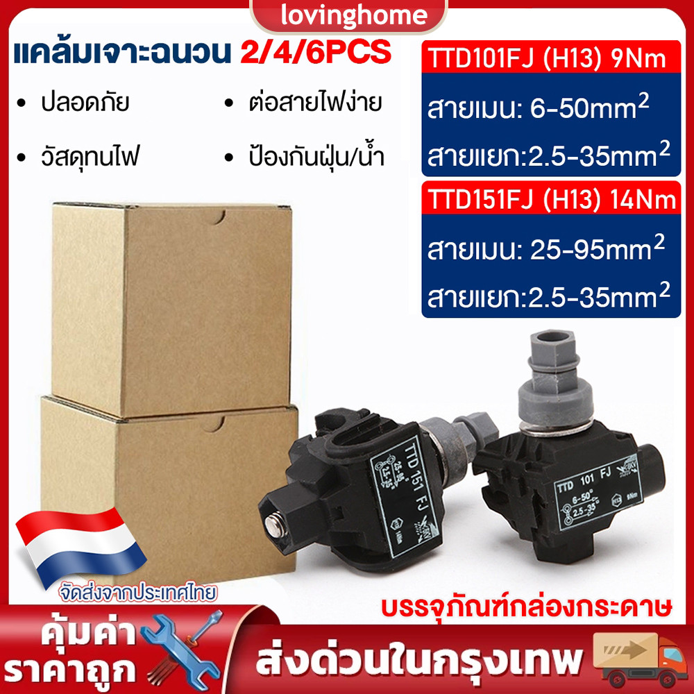 จัดส่งทันที⚡2/4/6 ชิ้น TTD151FJ/TTD101FJ แคล้มเจาะฉนวน แคล้มหุ้มฉนวน เชื่อมต่อแบบเจาะ กันน้ำ กันสนิม ไม่จำเป็นต้องลอกสาย