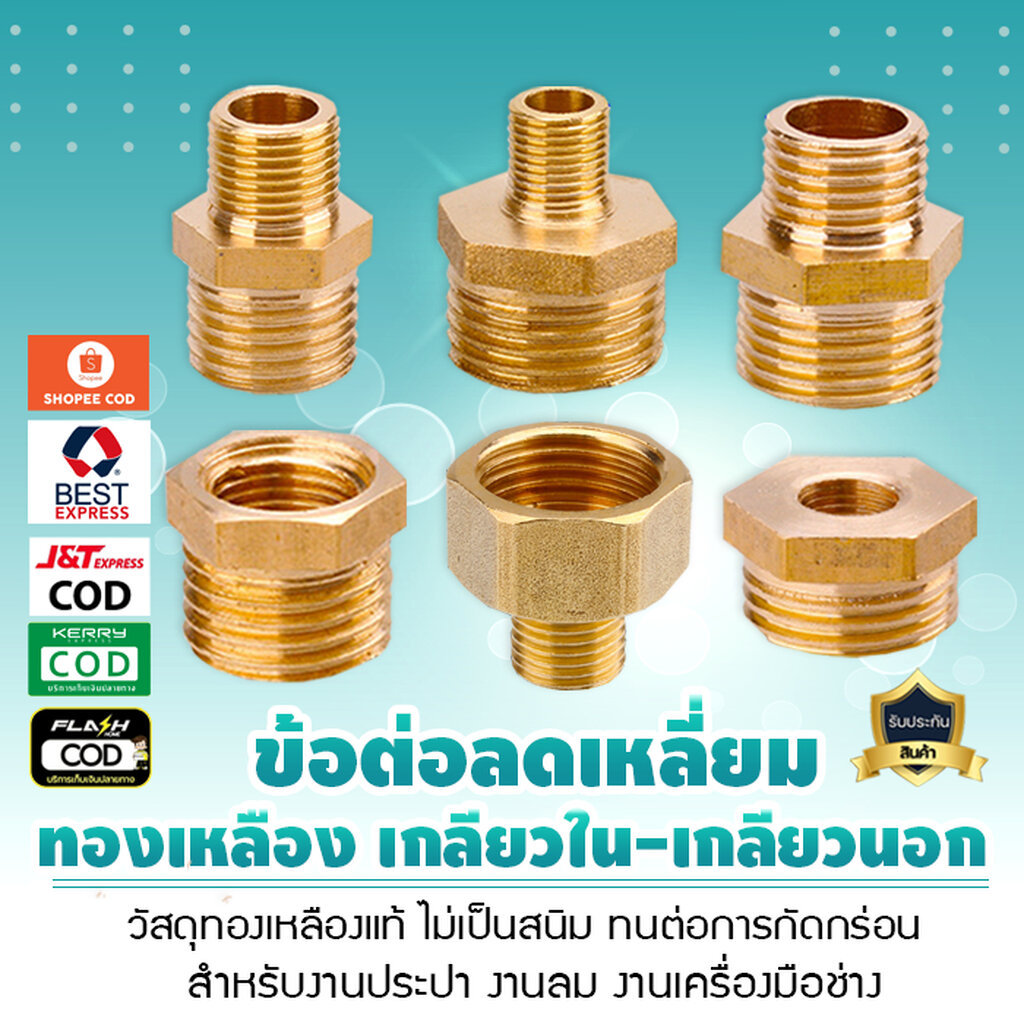 ข้อต่อทองเหลือง ข้อต่อ ลดเหลี่ยม เกลียวใน เกลียวนอก สำหรับงานประปา งานลม งานเครื่องมือช่าง เจ๊ตุ่ม