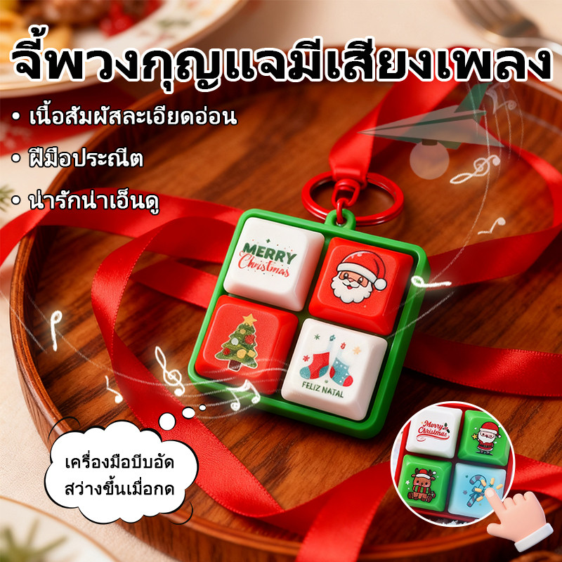 🎅 คริสต์มาส พวงกุญแจปุ่มคีย์บอร์ด ปุ่มกด มี4เสียง 3D ของเล่น ของเล่นมีเสียง ของเล่นคริสต์มาสสร้างสรรค์🎁