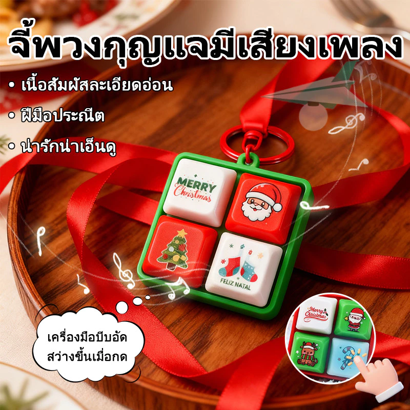 🎅 คริสต์มาส พวงกุญแจปุ่มคีย์บอร์ด ปุ่มกด มี4เสียง 3D ของเล่น ของเล่นมีเสียง ของเล่นคริสต์มาสสร้างสรรค์🎁