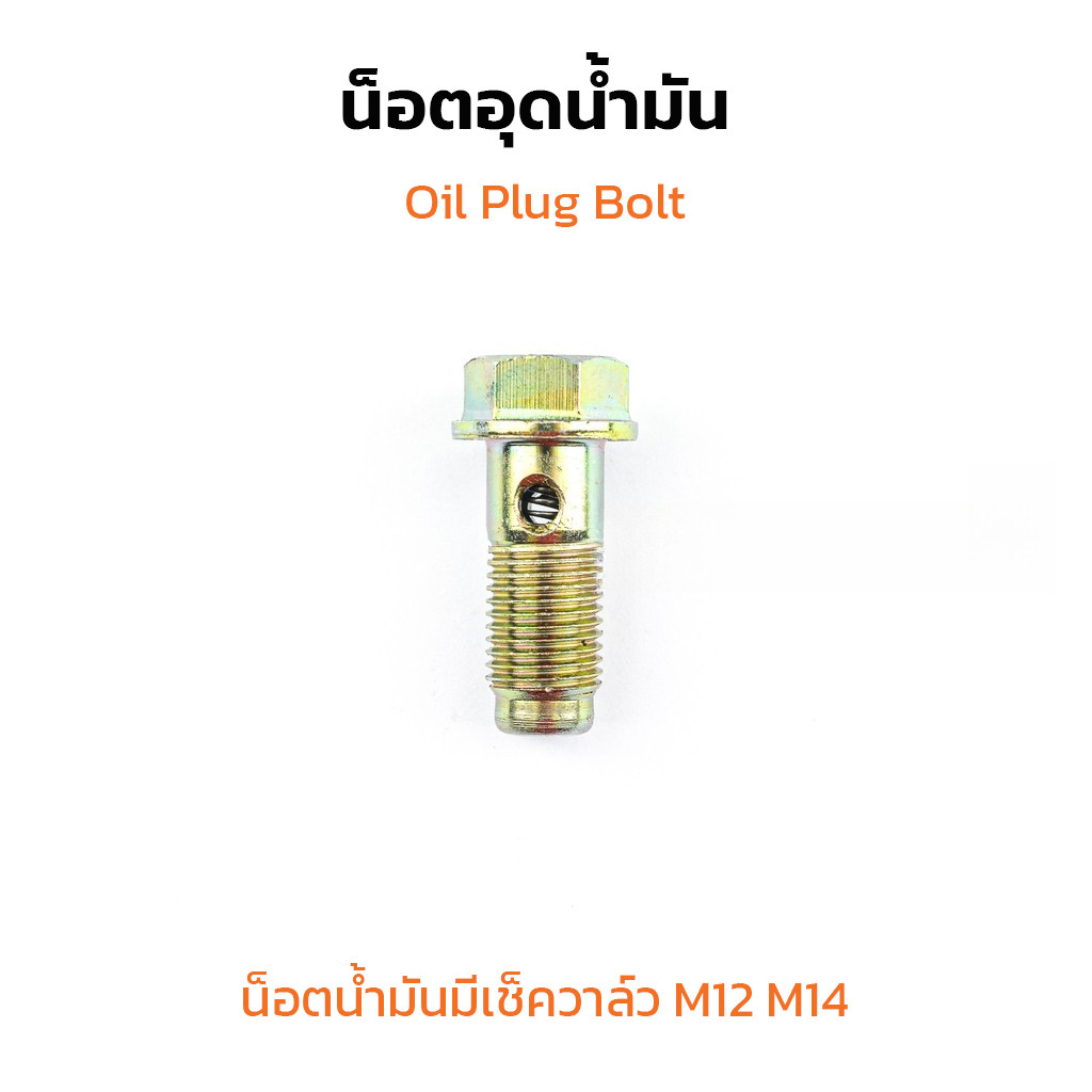 (J) น็อตน้ำมันมีเช็ควาล์ว M12 M14 (แพ็คละ1ตัว) น็อตกันน้ำมันไหลกลับ เบอร์ 14 17 สกรูน้ำมัน Oil Hex Bolt with Check Valve