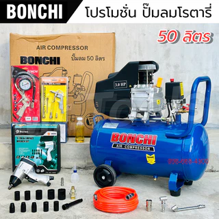BONCHI ปั๊มลมโรตารี่ ขนาด 50 ลิตร "รับประกัน2ปี" ปั๊มไฟฟ้า ปั๊มลมพกพา ถังลม เติมลม พร้อมอุปกรณ์