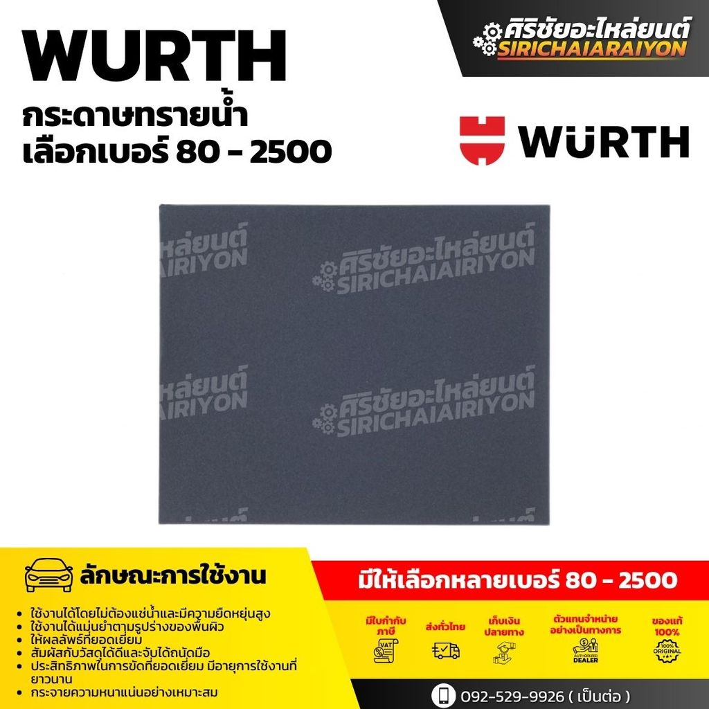 WURTH กระดาษทรายน้ำ เบอร์ 80-2500 (ราคาต่อ 1 แผ่น)