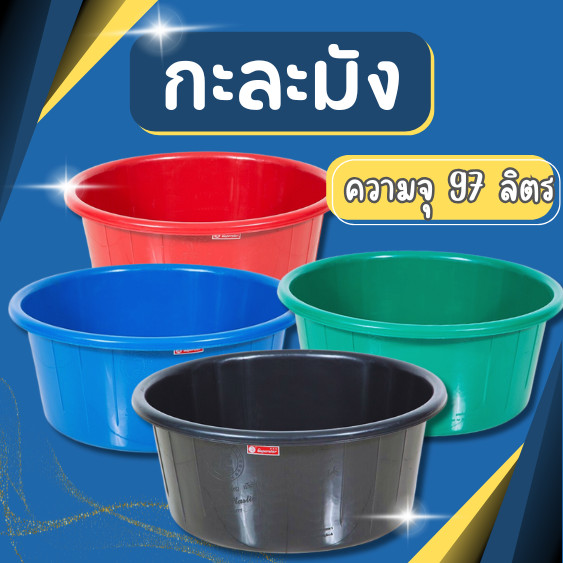 กะละมัง ตรางู กะละมังพลาสติก กะละมังซักผ้า เบอร์80 ความจุ 97 ลิตร ขนาด 76 ซม. (ตรางู) รุ่นใหญ่จัมโบ้