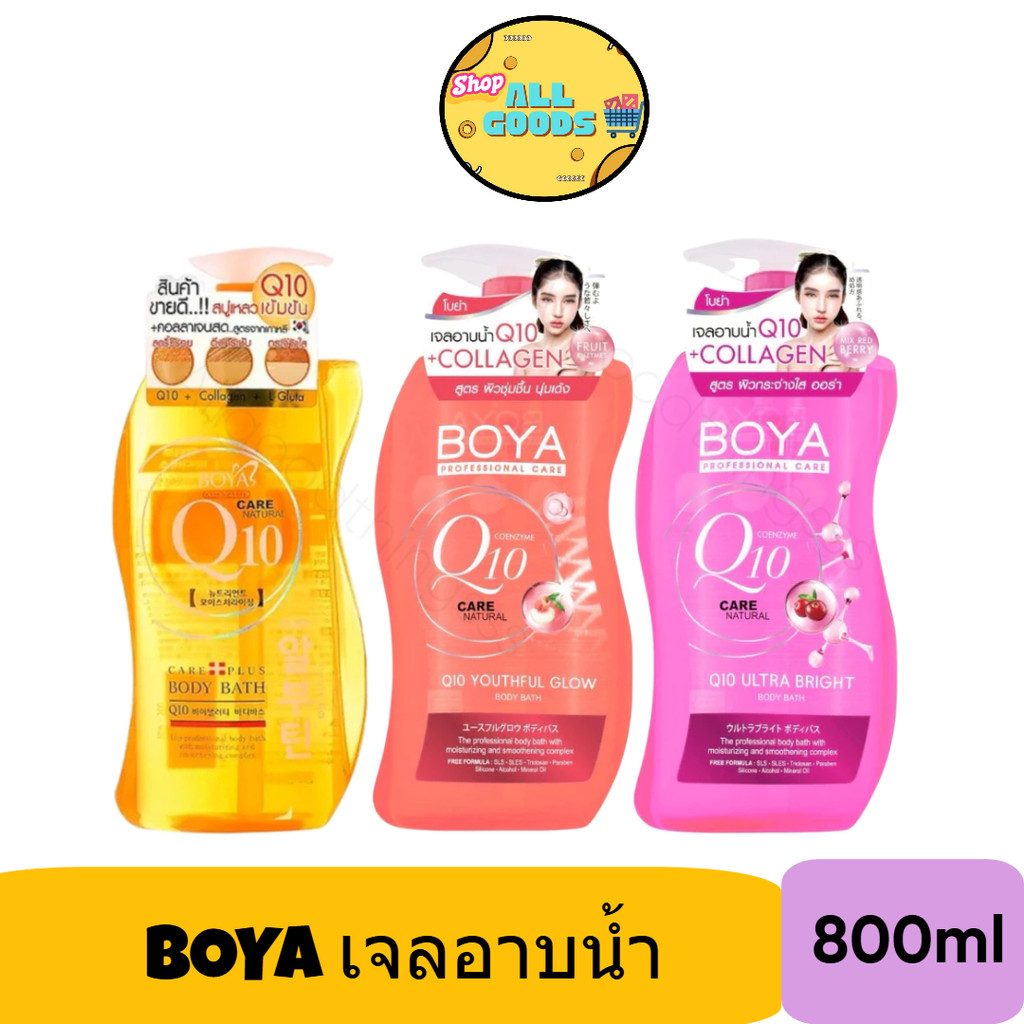 Boya Q10 Body Bath 800มล โบย่า คิวเท็น บอดี้บาธ ครีมอาบน้ำ Q10