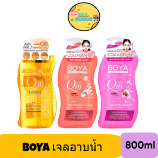 Boya Q10 Body Bath 800มล โบย่า คิวเท็น บอดี้บาธ ครีมอาบน้ำ Q…