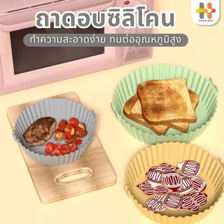 ซิลิโคนรองหม้อทอด ที่รองหม้อไร้น้ำมัน เกรดอาหาร ทนความร้อน เข้าไมโครเวฟได้ ทำความสะอาดใช้ซ้ำได้หลายครั้ง