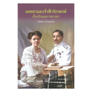 นายอินทร์ หนังสือ แคทยาและเจ้าฟ้าจักรพงษ์ :เรื่องรักและการจา…