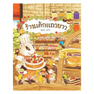 นายอินทร์ หนังสือ ร้านเค้กแถวยาว (ปกใหม่)(ปกแข็ง)