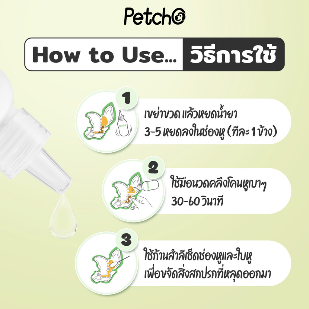 PetStern x Petcho น้ำยาเช็ดหู หยอดหูแมว Ear Cleaner น้ำยาเช็ดหู ขจัดไรในช่องหู สำหรับสุนัขและแมว ขนาด 60ml - รูปที่ 6
