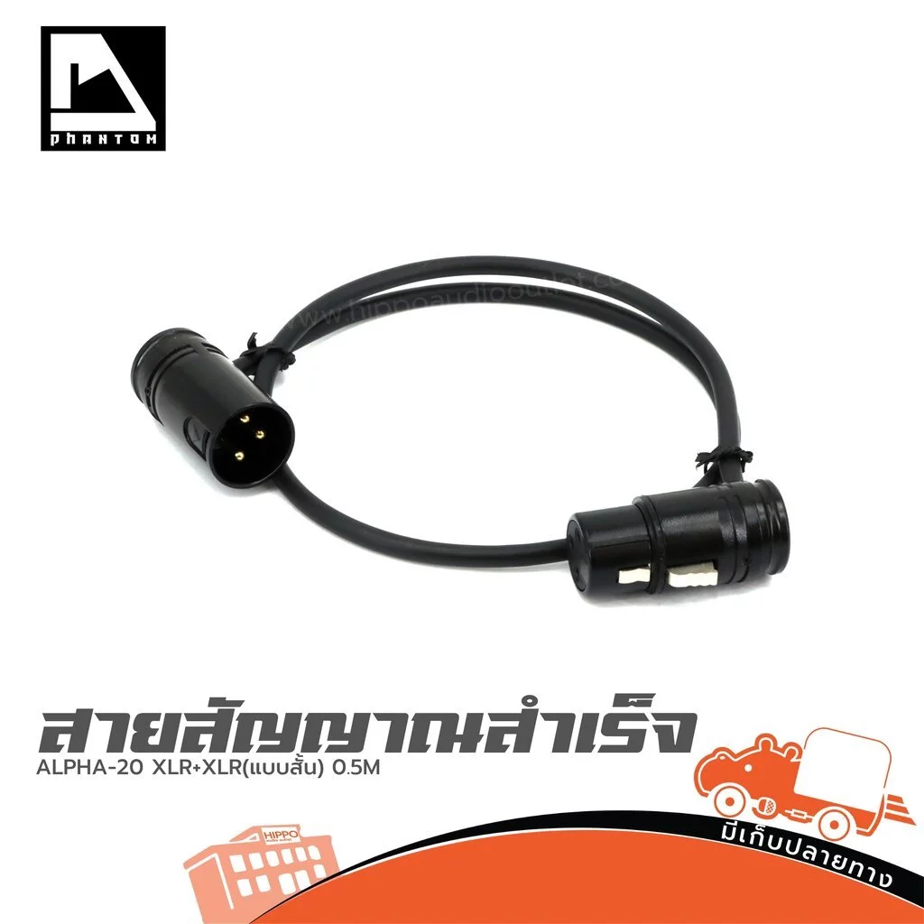 PHANTOM AUDIO สายสัญญาณสำเร็จ ALPHA 20 XLR+XLR แบบสั้น ความยาว 0.5 เมตร สายเสียง Audio Cable แจ็คปลั๊ก Hippo Audio