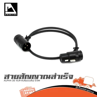 PHANTOM AUDIO สายสัญญาณสำเร็จ ALPHA 20 XLR+XLR แบบสั้น ความยาว 0.5 เมตร สายเสียง Audio Cable แจ็คปลั๊ก Hippo Audio