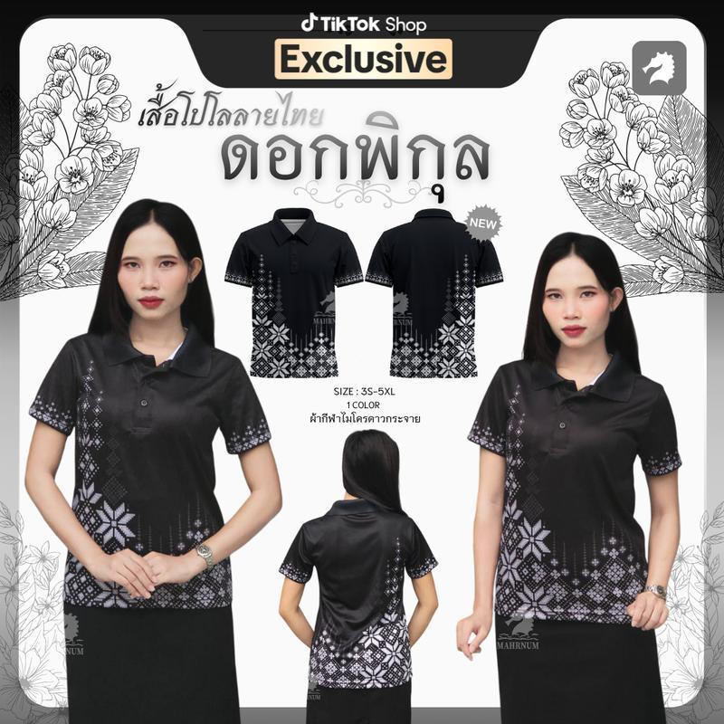 Mahrnum Shop เสื้อโปโลผ้ากีฬาลายไทย ดอกพิกุล1 ผ้าไมโครดาวกระจาย ยืดได้เยอะ ใส่สบาย ไม่ร้อน ยับยากไม่ต้องรีด ทรงตรงใส่ได้ทั้งผู้ชายและผู้หญิง