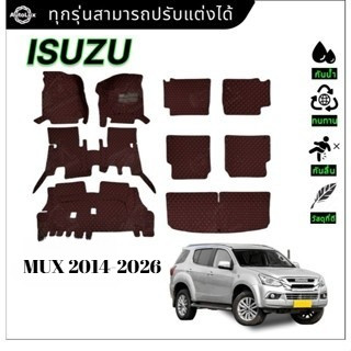 ISUZU MUX 2014-2026 พรมปูพื้นรถยนต์ 9 ชิ้น แบบดักฝุ่น กันลื่น เต็มคันพรม
