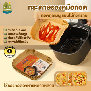 กระดาษทอดไร้น้ำมัน กระดาษรองหม้อทอด แบบใช้แล้วทิ้ง กระดาษรอง…