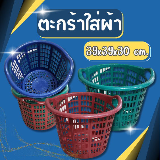 ตะกร้าพลาาสติก ตะกร้าใส่ผ้า ตะกร้ากลม  ตะกร้าใส่ของ มีหูจับ