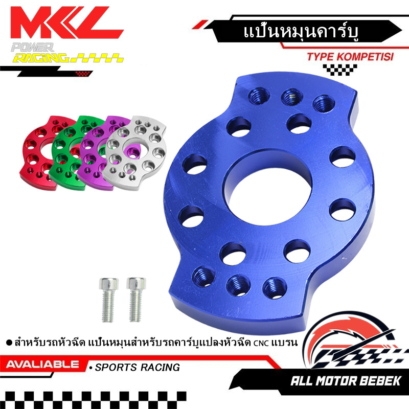 KENADA RACING แป้นหมุนคาร์บู แป้นหมุนสำหรับรถคาร์บูแปลงหัวฉีด CNC แบรน สำหรับรถหัวฉีด แป้นหมุนฝาสูบ125/4วาล์วใส่เรือนCBR150และเรือนCRF250และฝาสูบ125คาร์บูแปลงใส่หัวฉีด มีให้เลือก7สี
