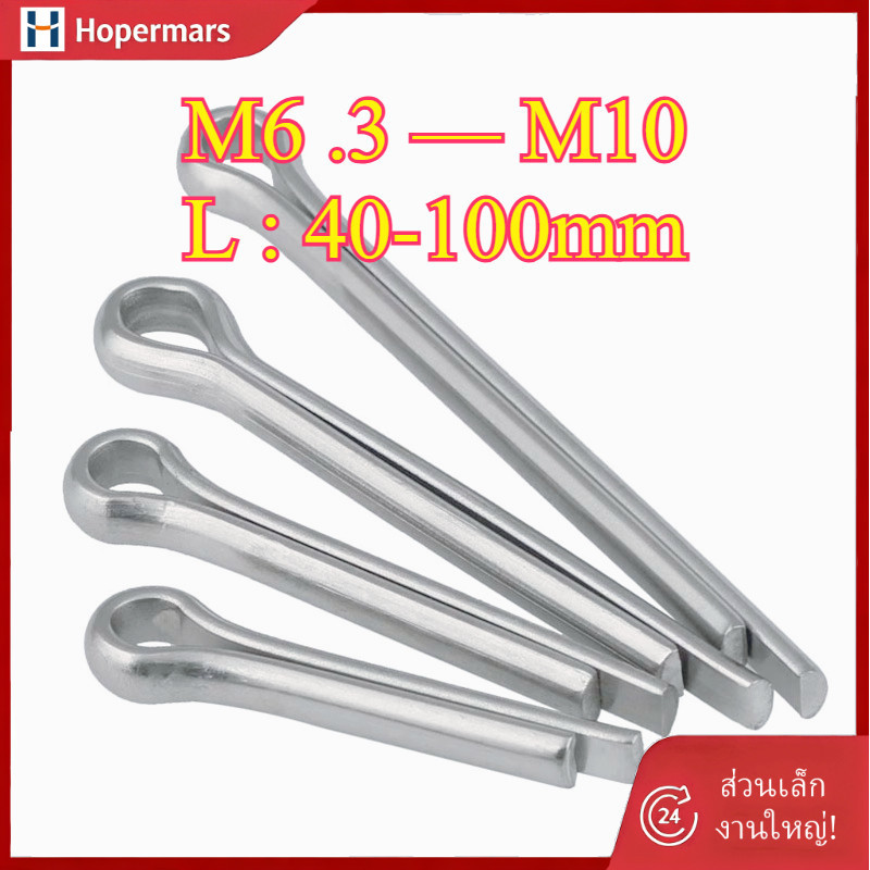 ✨พิน เสียบถ่าง 2 ขา สแตนเลส 304 ปิ้น ปิ๊น  M6.3/M8/M10  Cotter Pin SUS304(HA-LR-TH-1)