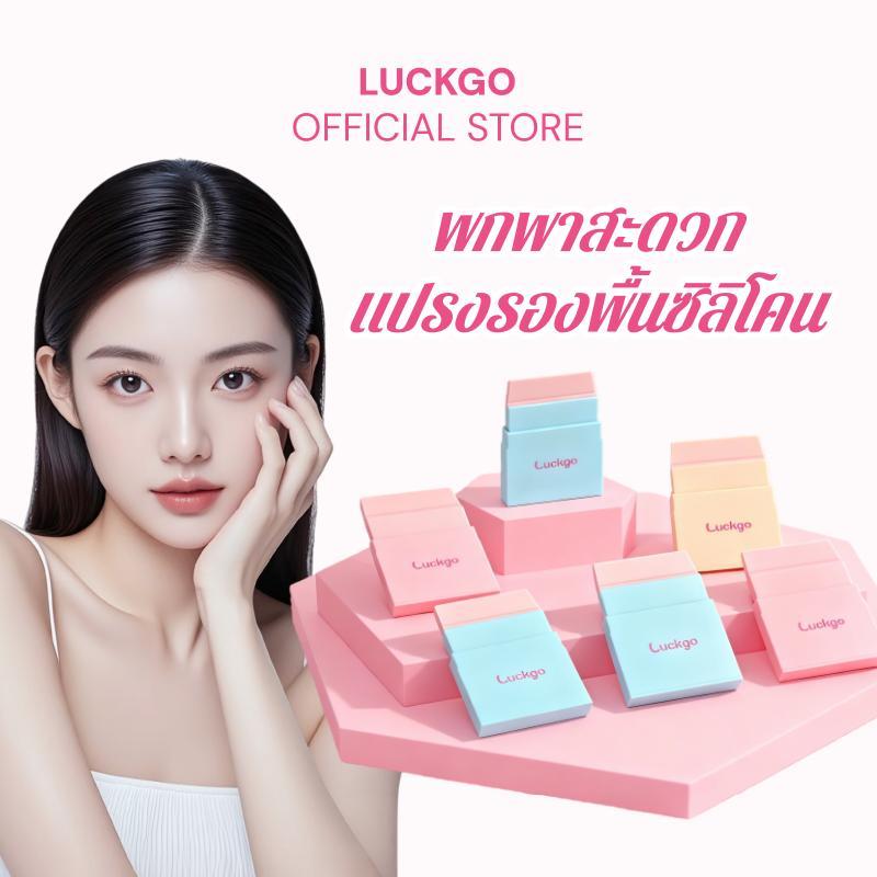 LUCKGO แปรงรองพื้น วัสดุซิลิโคน หัวแปรงบางเฉียบ ช่วยให้ทาได้สม่ำเสมอ พกพาสะดวก