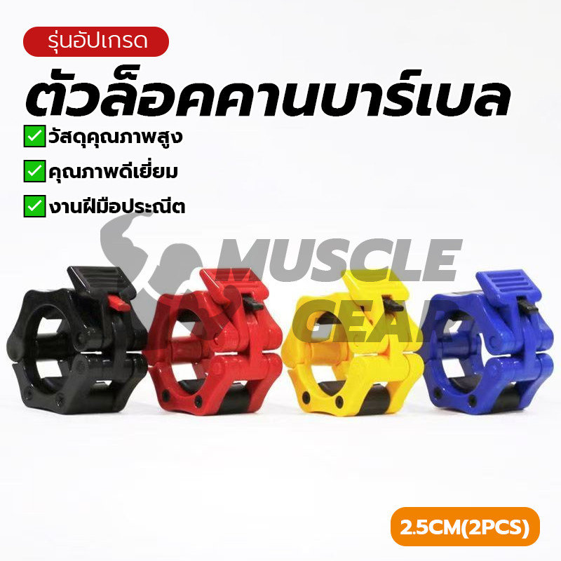 ส่งจากไทย อุปกรณ์ตัวล็อคดัมเบล ตัวล็อคคานบาร์เบล ดัมเบล (1 ชิ้น) ดัมเบลล์ กิ๊บก้ามปู 25 มม. Barbell Collars