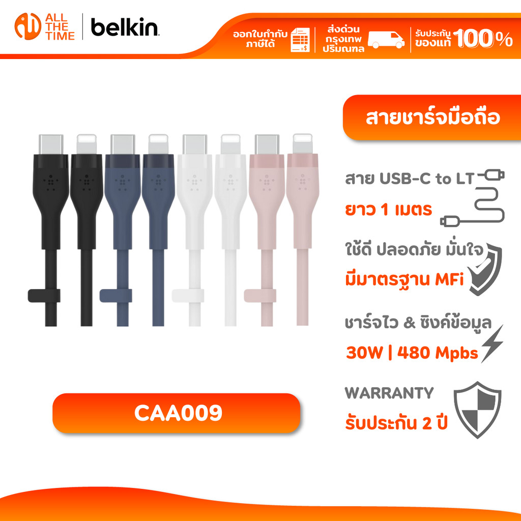 Belkin CAA009 สายชาร์จ USB-C to LN มี MFi ชาร์จเร็ว 30 วัตต์ 0-50% ใน 30 นาที ซิลิโคลนทน 25 เท่า