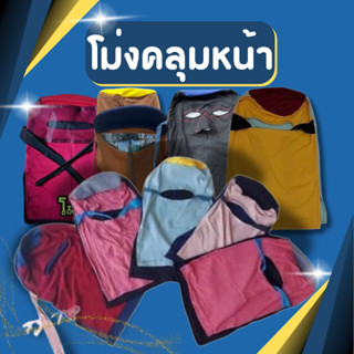 โม่งคลุมหน้า (1ชิ้น) โม่งผ้ายืด โม่งทำสวน โม่งทำงาน โม่งลิง …