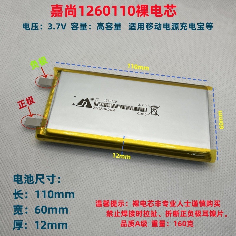 เซลล์แบตเตอรี่ลิเธียมพอลิเมอร์ JIASHANG รุ่น 1260110/1160110 3.7V ความจุสูง สำหรับพาวเวอร์แบงค์และอุ