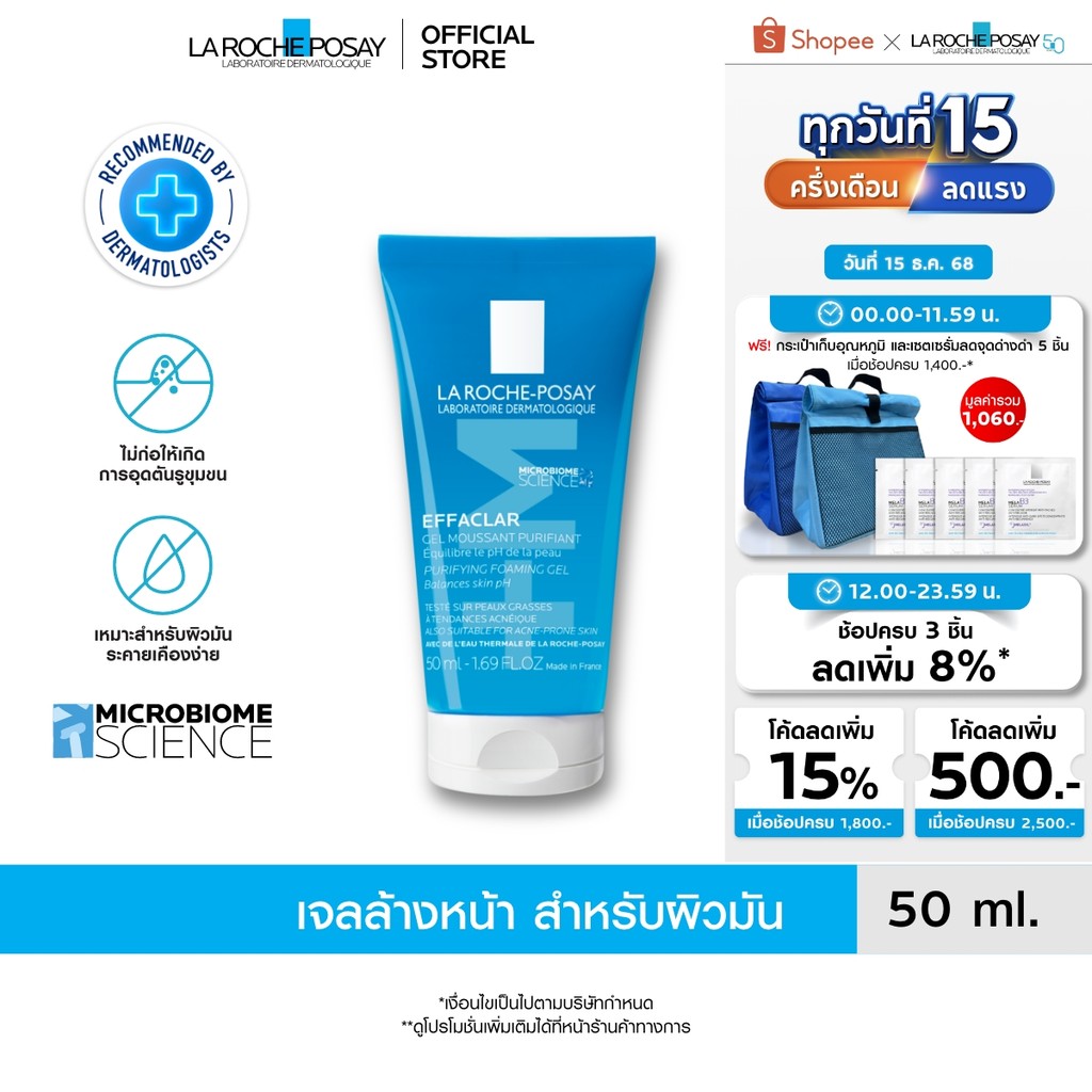 ลา โรช-โพเซย์ La Roche-Posay EFFACLAR FOAMING GEL เจลล้างหน้าสำหรับผิวมัน 50ml.