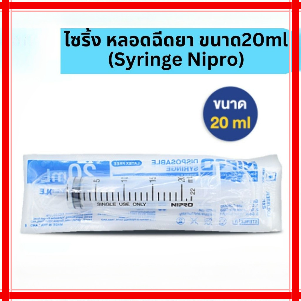 ไซริ้ง หลอดฉีดยา (Syringe Nipro) ขนาด 20 ML