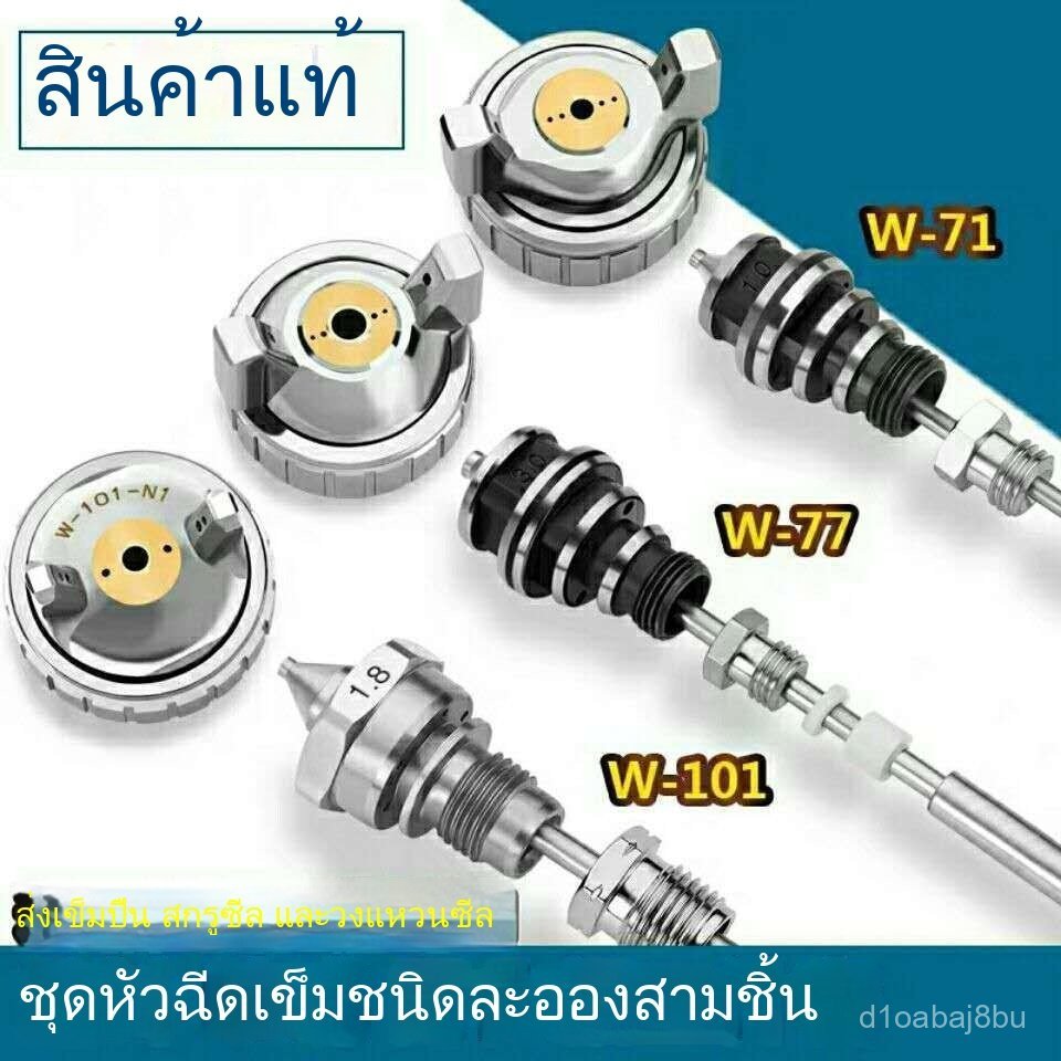หัวฉีดสเปรย์ W101 หัวฉีด W-77 การพ่นสี W71 ชุดสามชิ้น อุปกรณ์เสริมสากล สเปรย์พ่นสีระดับพรีเมียม