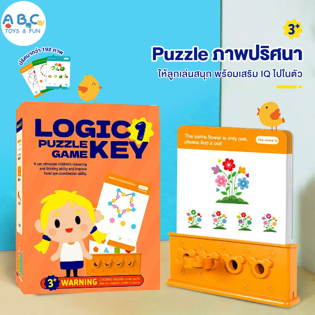 กุญแจตรรกะ KEY GAME ของเล่นเด็ก ด่านสองด้าน 192 ด่าน ฝึกตรรกะ พัฒนาสมอง เสริมสร้างทักษะการคิด