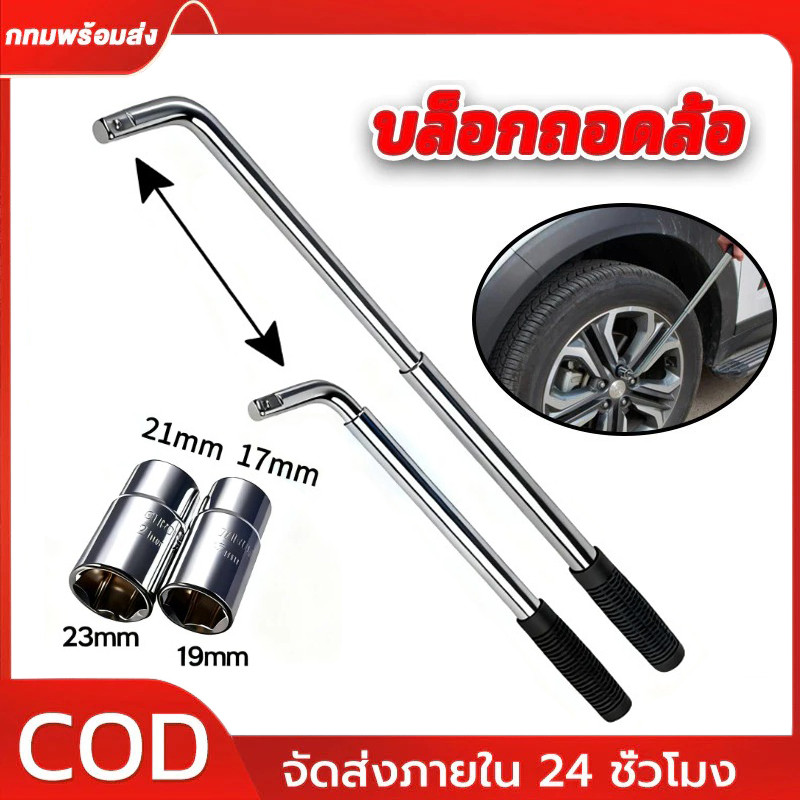 บล็อกถอดล้อ (อัดแผง) ขันล้อ ตัวแอล อุปกรณ์ประแจขันน็อตล้อรถ บล็อกถอดล้อตัวแอล พร้อมลูกบล็อก 17/19/21/23MM สินค้าพร้อมส่ง