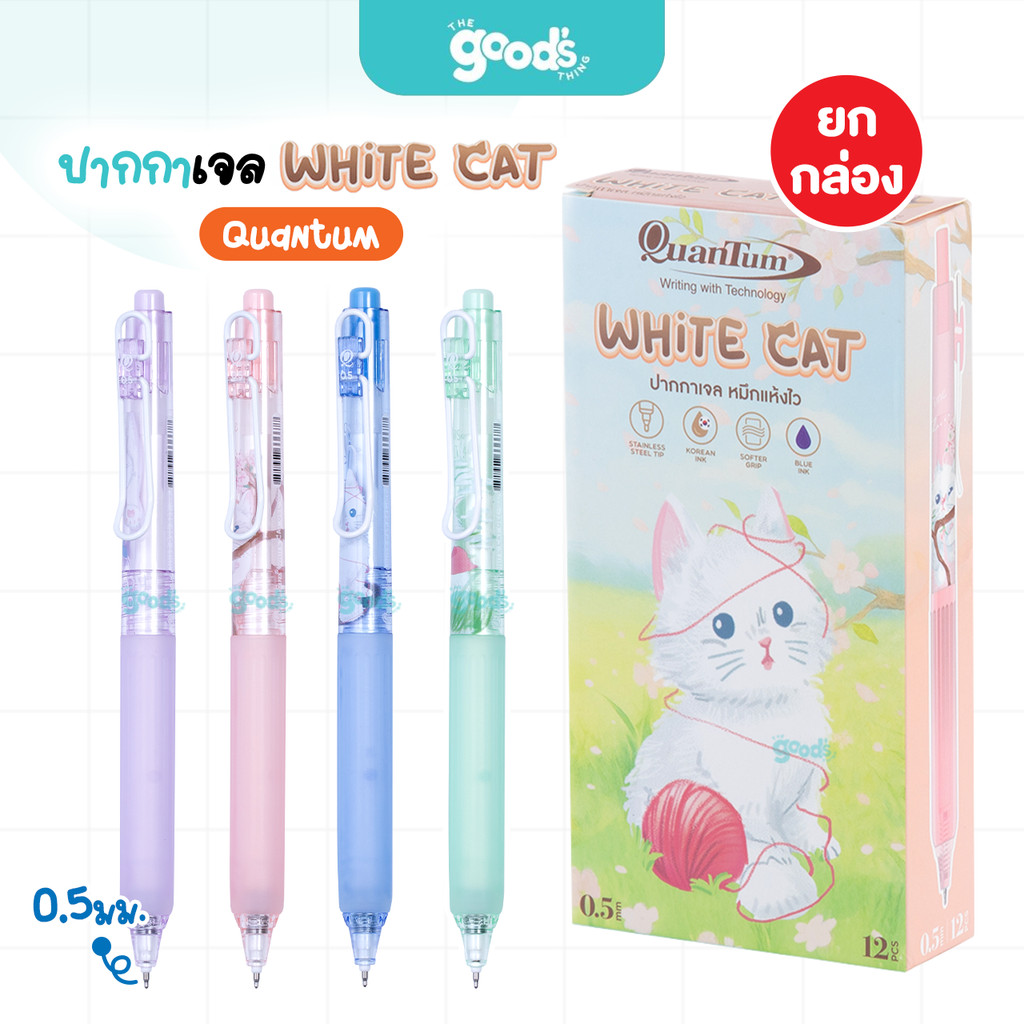 ปากกาเจล Quantum รุ่น White cat ปากกา ควอนตั้ม ไวท์แคท 0.5 มม. หมึกน้ำเงิน (ยกกล่อง12ด้าม)