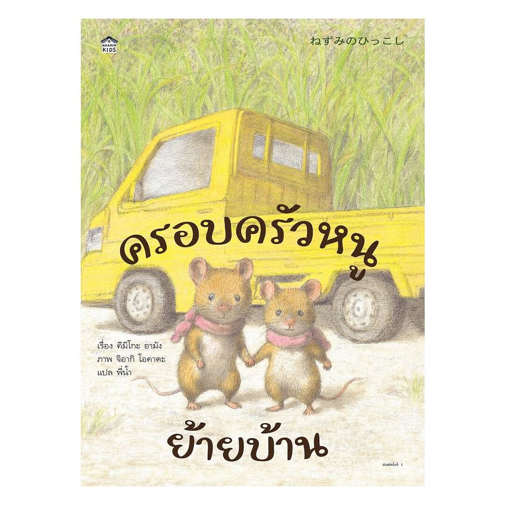 อมรินทร์บุ๊ค หนังสือ ครอบครัวแมว 100 ตัว (ปกแข็ง)