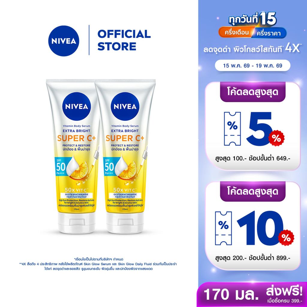 นีเวีย วิตามิน บอดี้ เซรั่ม เอ็กซ์ตร้า ไบรท์ ซูเปอร์ ซีพลัส 170 มล. 2 ชิ้น NIVEA เซรั่มกันแดด – โปรปัง