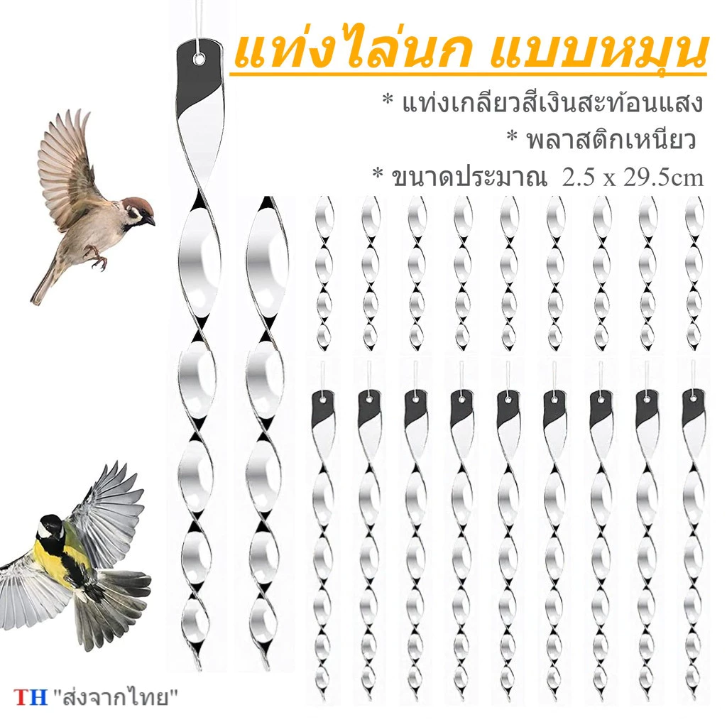 โมบายไล่นก 10 ชิ้น แท่งเกลียวไล่นก แท่งสะท้อนแสงไล่นก แบบหมุน อุปกรณ์ไล่นกพิราบ กันนกเกาะระเบียง