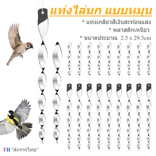 โมบายไล่นก 10 ชิ้น แท่งเกลียวไล่นก แท่งสะท้อนแสงไล่นก แบบหมุน อุปกรณ์ไล่นกพิราบ กันนกเกาะระเบียง