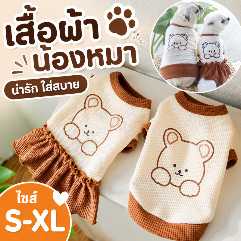 กระโปรงสัตว์เลี้ยง S/M/L เสื้อสัตว์เลี้ยง นุ่มสบาย ชุดแมวน่ารัก ชุดหมาเล็ก ชุดคู่ลายหมีน้อยสัตว์เลี้ยงสุนัขแมว