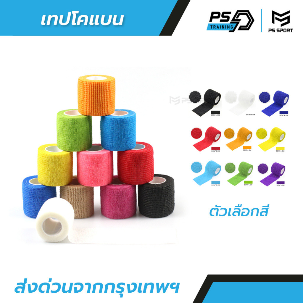 เทปโคเเบน 5CM x 4.5M ผ้าล็อค เทปล็อค แบบยืดหยุ่น สำหรับกีฬาฟุตบอลหรือสำหรับนักกีฬา ตรงปก