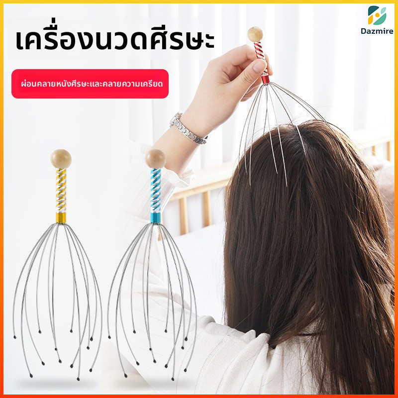 Daz Daz ที่นวดศีรษะ เกาศีรษะ ลวดนวดหัว ไม่บาดหนัง! คลายเครียด บรรเทาเมื่อยล้า พกพาสะดวก ทำงานหนัก / นั่งออฟฟิศ