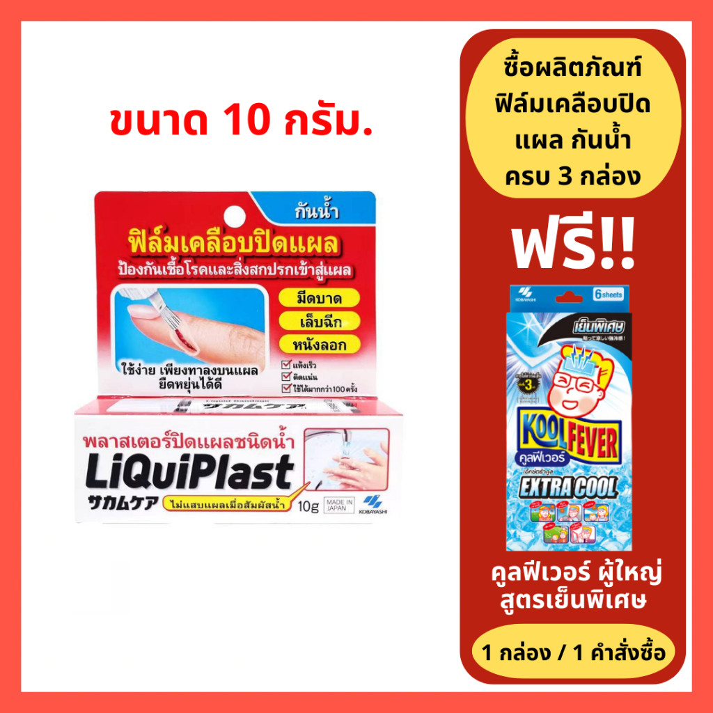 ล็อตใหม่!! Kobayashi Liquiplast 10 g. ฟิล์มเคลือบปิดแผล กันน้ำ พลาสเตอร์ปิดแผลชนิดน้ำ 10 กรัม (1 กล่