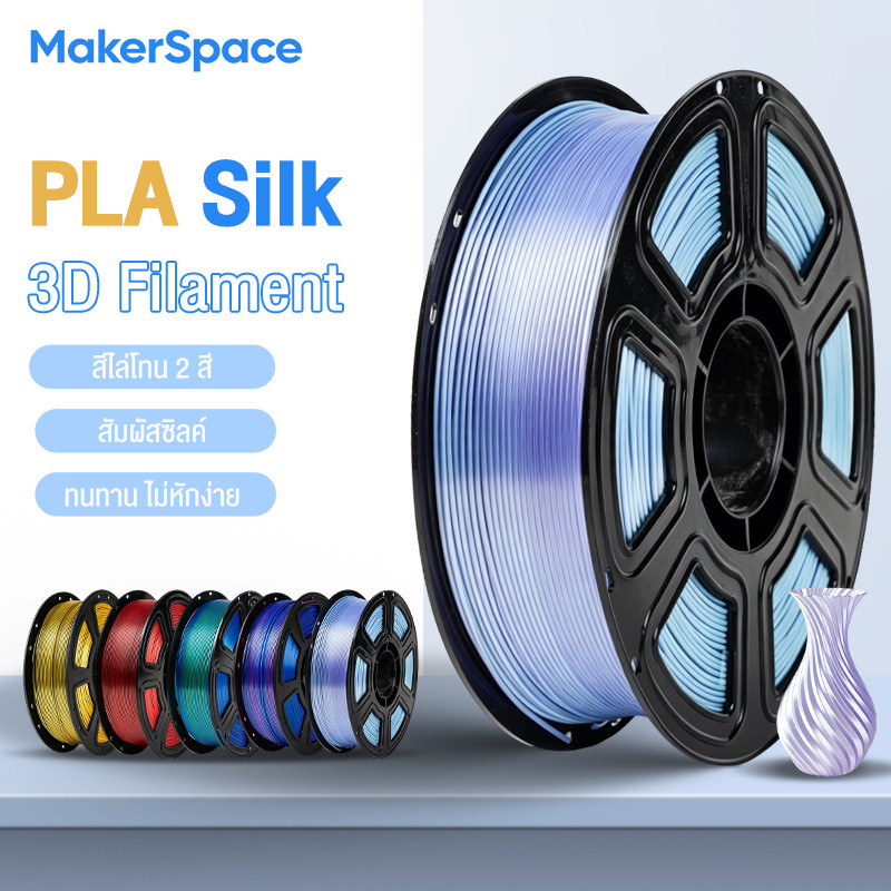 Maker Space โรลพลาสติกทุกสี PLA Silk Filament เส้นพลาสติก filament 1.75mm 1kg คุณภาพสูง แข็งแรง ทนทาน สองสีไล่เฉด