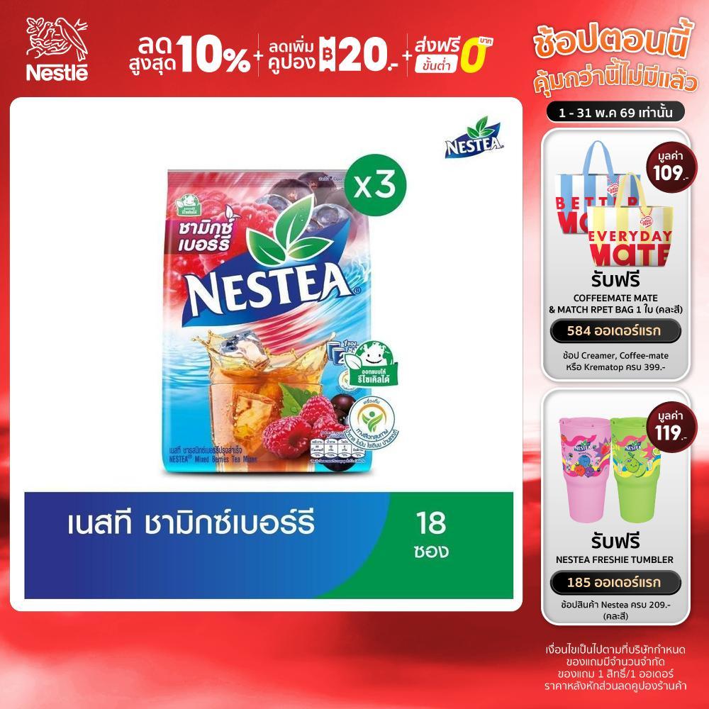 NESTEA เนสที ชาผงปรุงสำเร็จ  3 แพ็ค Mix Berry