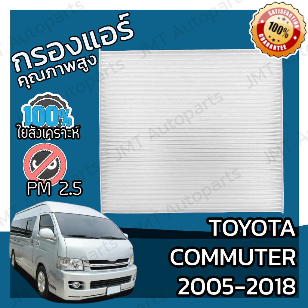 🔥ลด 50% ใส่โค้ด DET50MAY🔥กรองแอร์ โตโยต้า คอมมิวเตอร์ ปี 2005-2018 Toyota Commuter A/C Car Filter โตโยตา คอมมิวเตอ