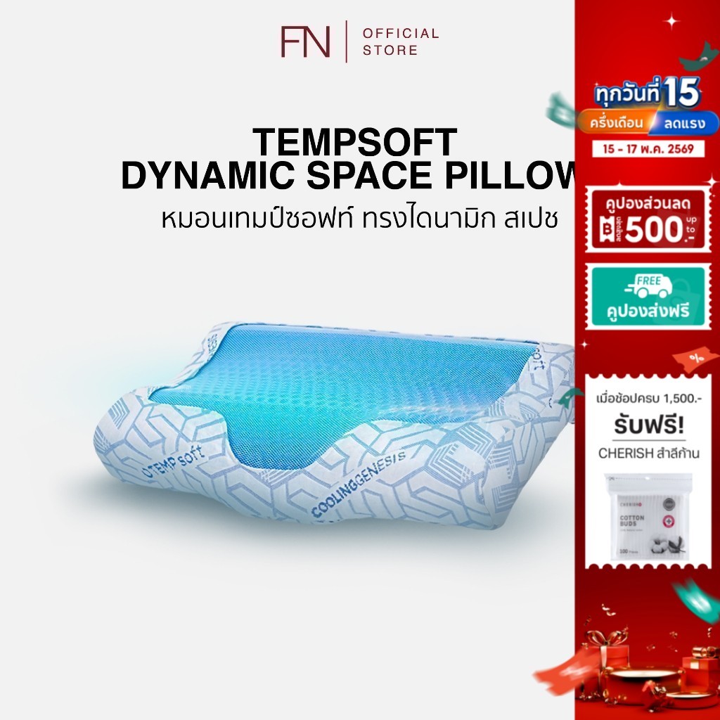 FN หมอนErgonomic หมอนสุขภาพ หมอนเมมโมรี่โฟมผสานเจลเย็น DYNAMIC Pillow TEMPSoft ปรับอุณหภูมิตามร่างกา