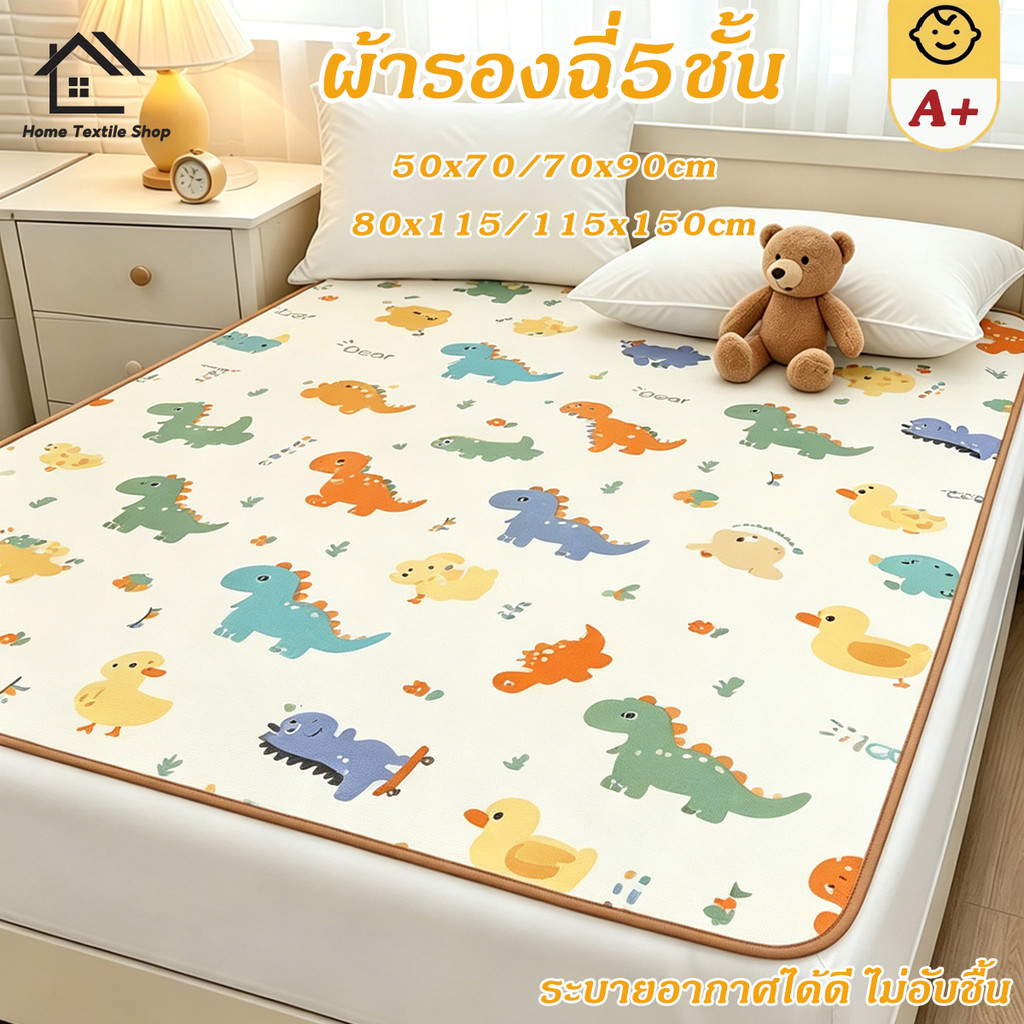 ผ้ารองฉี่5ชั้น รุ่นหนา ขนาด115×150cm ผ้ารองกันฉี่ ซักได้ ชั้นกันซึม นุ่มระบายดี ไม่ร้อนไม่ผด ซักเครื่องได้ไม่เสียทรง