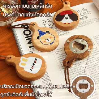 ที่เปิดขวดรูปการ์ตูน ที่เปิดขวดเบียร์ ไม้บีช มีสายห้อยแขวน แม่เหล็กติดตู้เย็น สไตล์มินิมอล สามารถตกแต่งบ้านได้