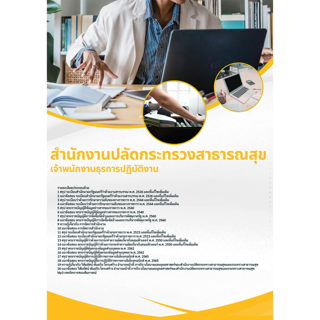 แนวข้อสอบ เจ้าพนักงานธุรการ สำนักงานปลัดกระทรวงสาธารณสุข โรงพยาบาล สสจ